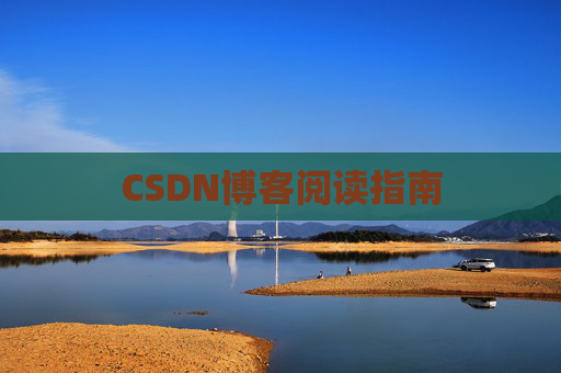 CSDN博客阅读指南